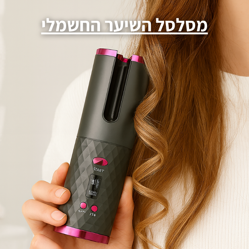מסלסל השיער החשמלי